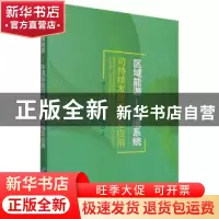 正版 区域能源—环境系统可持续发展建模及应用 甄纪亮,刘晓然,