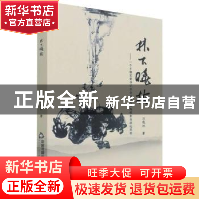 正版 林下晓拾:一个乡镇党委书记社会治理的实践探索与理论思考