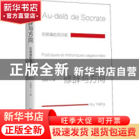 正版 修辞与方向(在极强的风行前) 吴雅凌 华夏出版社 9787508097