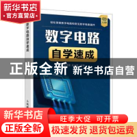 正版 数字电路自学速成 段荣霞,赵小燕主编 人民邮电出版社 9787