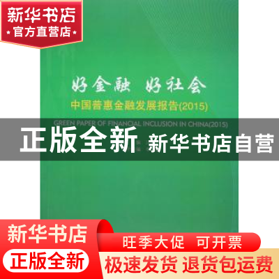 正版 好金融 好社会:中国普惠金融发展报告:2015:2015 贝多广主编