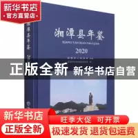 正版 湘潭县年鉴:2020(总第24期) 编者:胡建军|责编:齐笑|摄影:彭