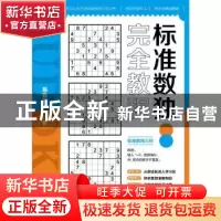 正版 标准数独完全教程 慕容漪汐 中国纺织出版社 9787518088584