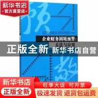 正版 企业财务困境预警:方法与应用 鲍新中,刘澄,赵可 著 经济