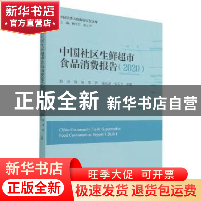 正版 中国社区生鲜超市食品消费报告:2020:2020 赵冰 经济管理出