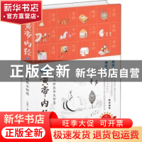 正版 漫画黄帝内经(下):十二时辰养生智慧 马寅中 华龄出版社