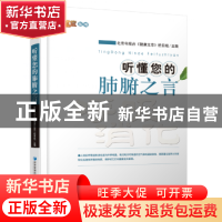 正版 听懂您的肺腑之言 北京电视台《健康北京》栏目组主编 经济