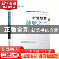 正版 听懂您的肺腑之言 北京电视台《健康北京》栏目组主编 经济