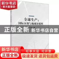 正版 全球生产:国际分割与地域异质性 范子杰 科学出版社 978703