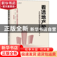 正版 看透地产股:从价值投资的根本逻辑出发 边航著 机械工业出