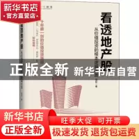 正版 看透地产股:从价值投资的根本逻辑出发 边航著 机械工业出