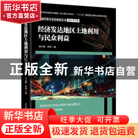 正版 经济发达地区土地利用与民众利益 曹小曙,李涛 陕西师范大学