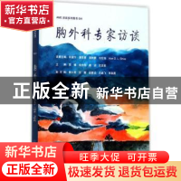 正版 胸外科专家访谈 李媚[等]主编 中南大学出版社 978754872709
