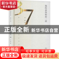 正版 我的哀伤和你一样 张随著 长江文艺出版社 9787570222742 书