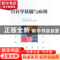 正版 营养学基础与应用 罗冰主编 经济管理出版社 9787509642306