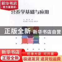 正版 营养学基础与应用 罗冰主编 经济管理出版社 9787509642306