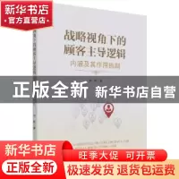 正版 战略视角下的顾客主导逻辑:内涵及其作用机制 何畅 经济管