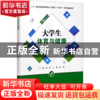 正版 大学生体育与健康(二十一世纪普通高等教育人才培养十四五系
