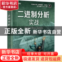 正版 二进制分析实战 [荷]丹尼斯·安德里斯 人民邮电出版社 97871