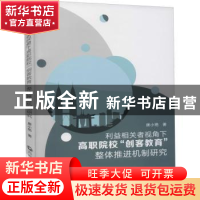 正版 利益相关者视角下高职院校创客教育整体推进机制研究 唐小艳