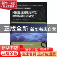 正版 村镇建设用地再开发规划编制技术研究 曹小曙,黄晓燕,李涛