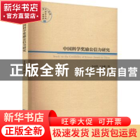 正版 中国科学奖励公信力研究/经管文库 马文军,丁大尉著 经济管