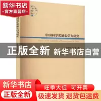 正版 中国科学奖励公信力研究/经管文库 马文军,丁大尉著 经济管