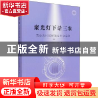 正版 聚光灯下话三农:农业农村部新闻发布会实录(2020) 农业农村