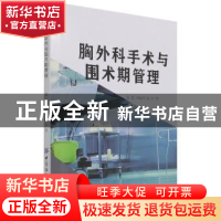 正版 胸外科手术与围术期管理 张磊,刘晓丹,徐阳 中国纺织出版社