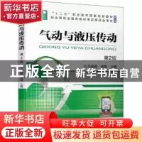 正版 气动与液压传动 马振福,柳青主编 机械工业出版社 97871116