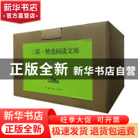 正版 三联·精选阅读文库 张竞生,鲁迅等著 生活.读书.新知三联书