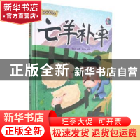 正版 亡羊补牢 林晓慧编著 北方妇女儿童出版社 9787558557767 书