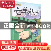 正版 亡羊补牢 林晓慧编著 北方妇女儿童出版社 9787558557767 书
