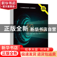 正版 5G承载网络运维(中级1+X证书制度试点培训用书) 徐爱波,金
