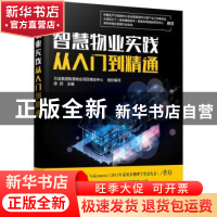 正版 智慧物业实践从入门到精通 徐润主编 化学工业出版社 978712