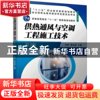 正版 供热通风与空调工程施工技术 毛辉,贾永康 机械工业出版社 9