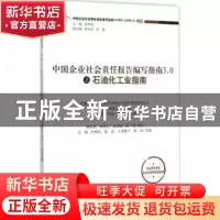 正版 中国企业社会责任报告编写指南3.0之石油化工业指南 马燕等