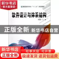 正版 软件设计与体系结构 刘其成 中国铁道出版社 9787113146849