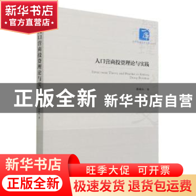 正版 人口营商投资理论与实践 陈敬东 经济管理出版社 9787509682