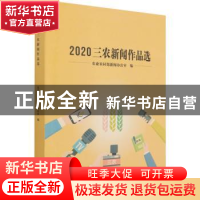 正版 2020三农新闻作品选 农业农村部新闻办公室编 中国农业出版