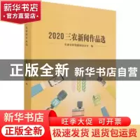 正版 2020三农新闻作品选 农业农村部新闻办公室编 中国农业出版