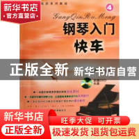 正版 钢琴入门快车:4 刘天礼编著 百花文艺出版社 97875306