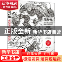 正版 璃梦集 童话唯美线稿插画实例教程 檀亦禾编著 人民邮电出版