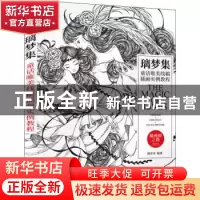 正版 璃梦集 童话唯美线稿插画实例教程 檀亦禾编著 人民邮电出版