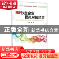 正版 ERP沙盘企业模拟对抗经营 陶俊主编 中国铁道出版社 9787113