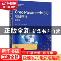 正版 Creo Parametric 5.0项目教程(微课版) 何秋梅主编 人民邮