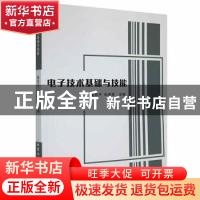 正版 电子技术基础与技能 董锁平,张凌英主编 北京工业大学出版