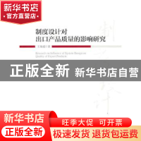 正版 制度设计对出口产品质量的影响研究 王海成著 经济管理出版