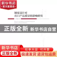 正版 制度设计对出口产品质量的影响研究 王海成著 经济管理出版