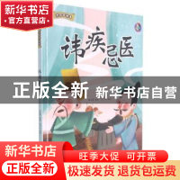 正版 讳疾忌医 林晓慧编著 北方妇女儿童出版社 9787558557668 书